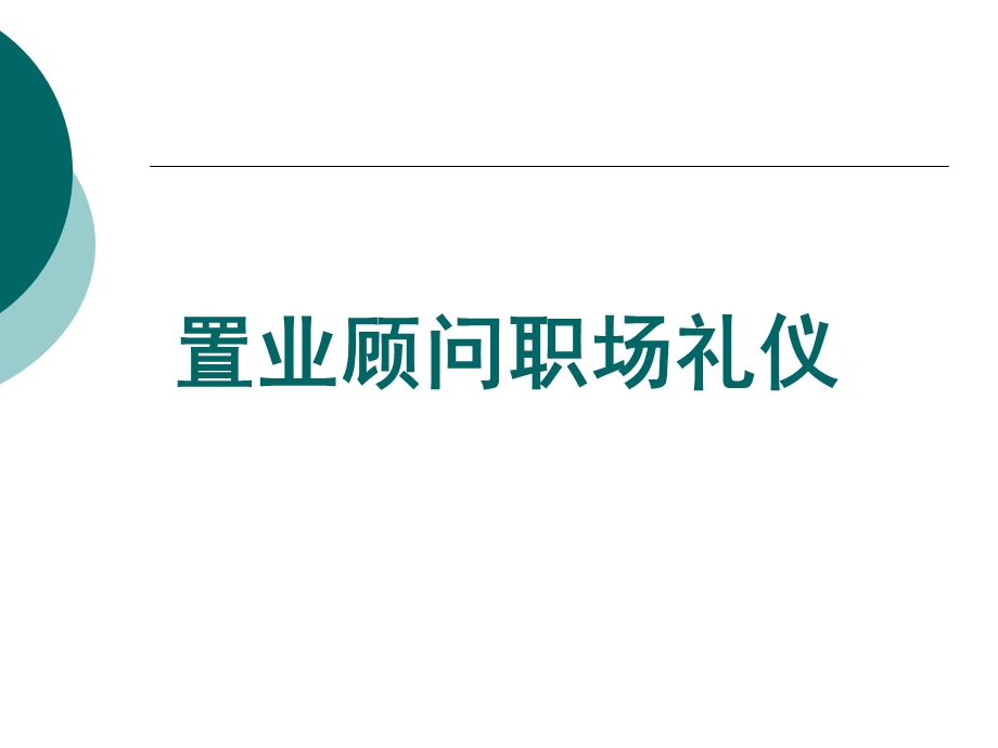 置业顾问职场礼仪培训教材.ppt_第1页