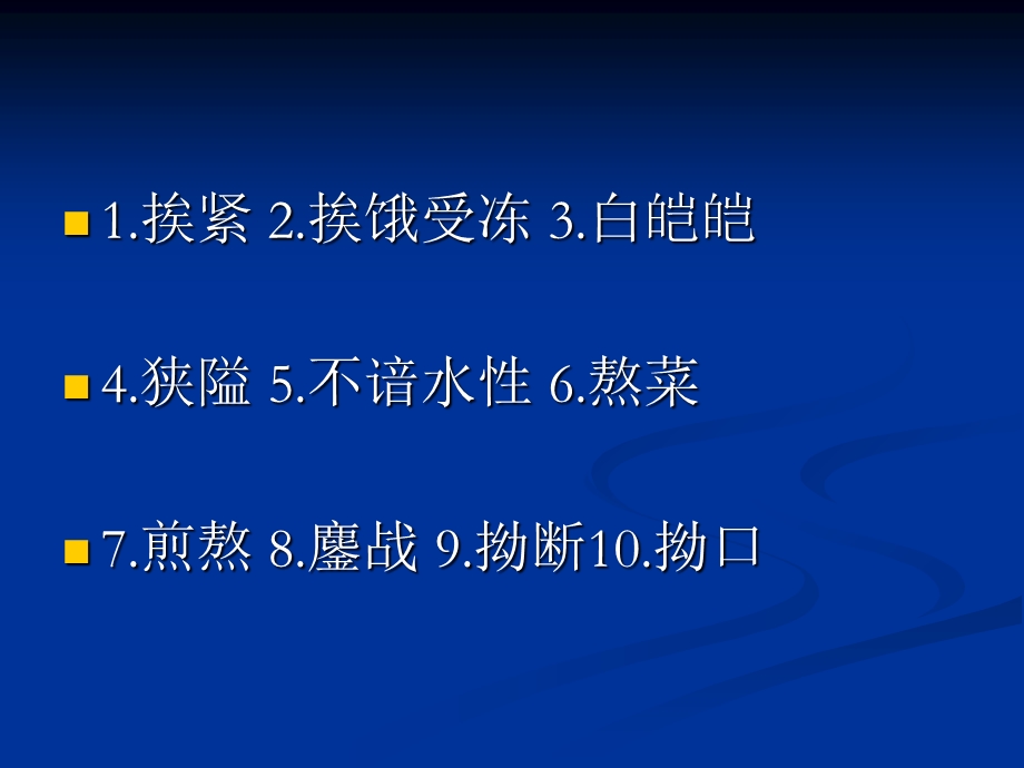 容易读错的常用字表.ppt_第2页