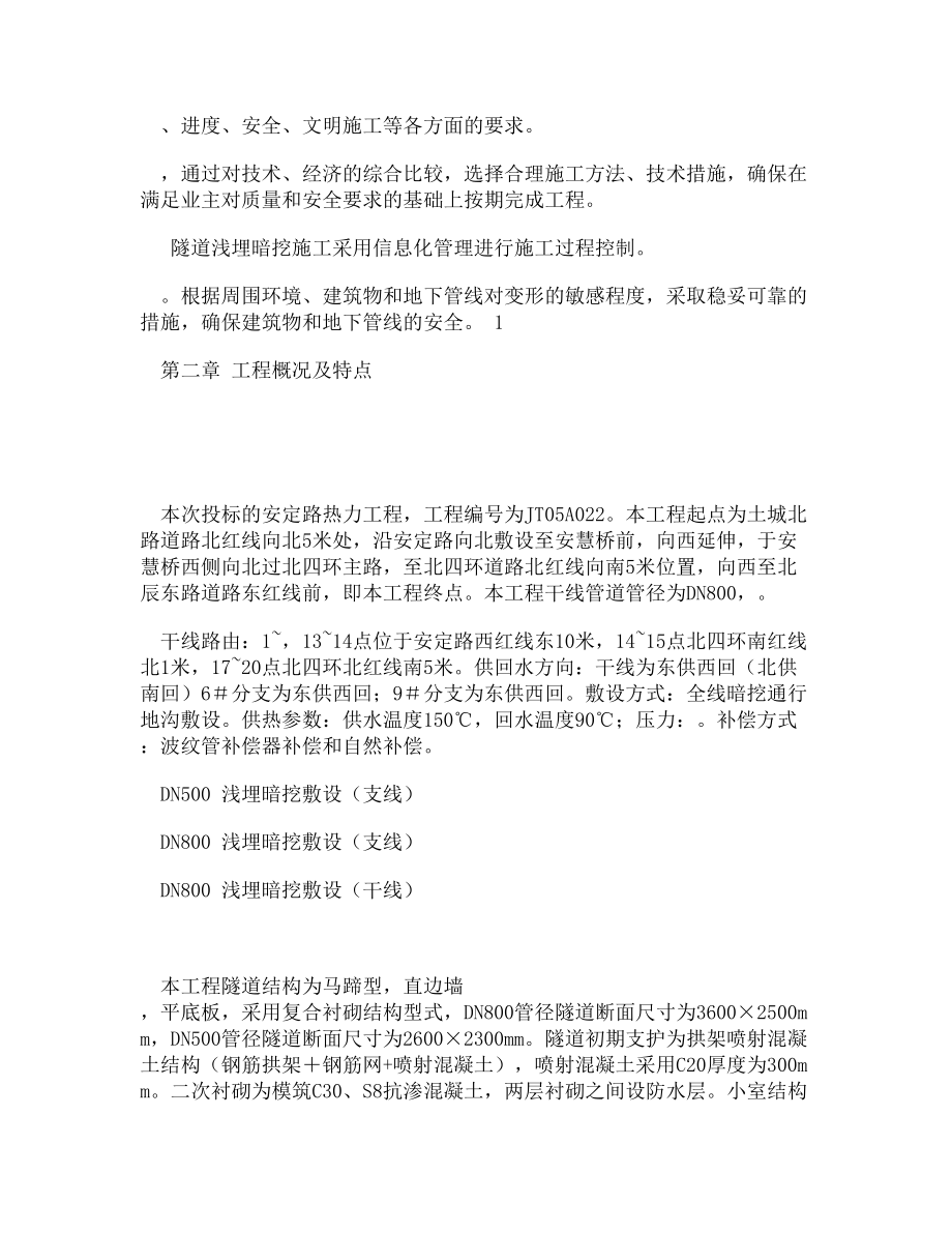 (WORD)浅埋暗挖热力工程施工组织设计施工方案.doc_第2页