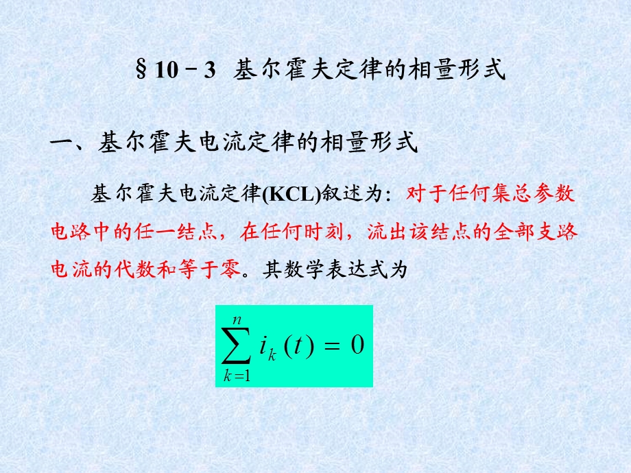 103基尔霍夫定律的相量形式.ppt_第1页