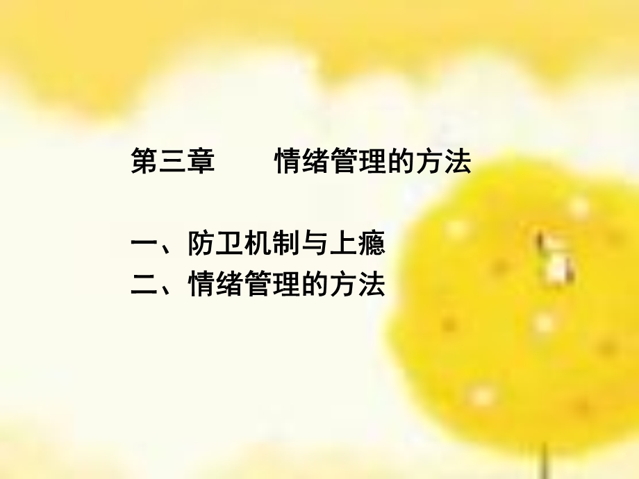 情绪管理的方法.ppt_第1页