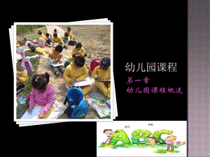 幼儿园课程概述.ppt