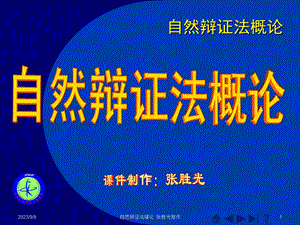 工程硕士研究生自然辩证法课件第1章绪论3学时.ppt