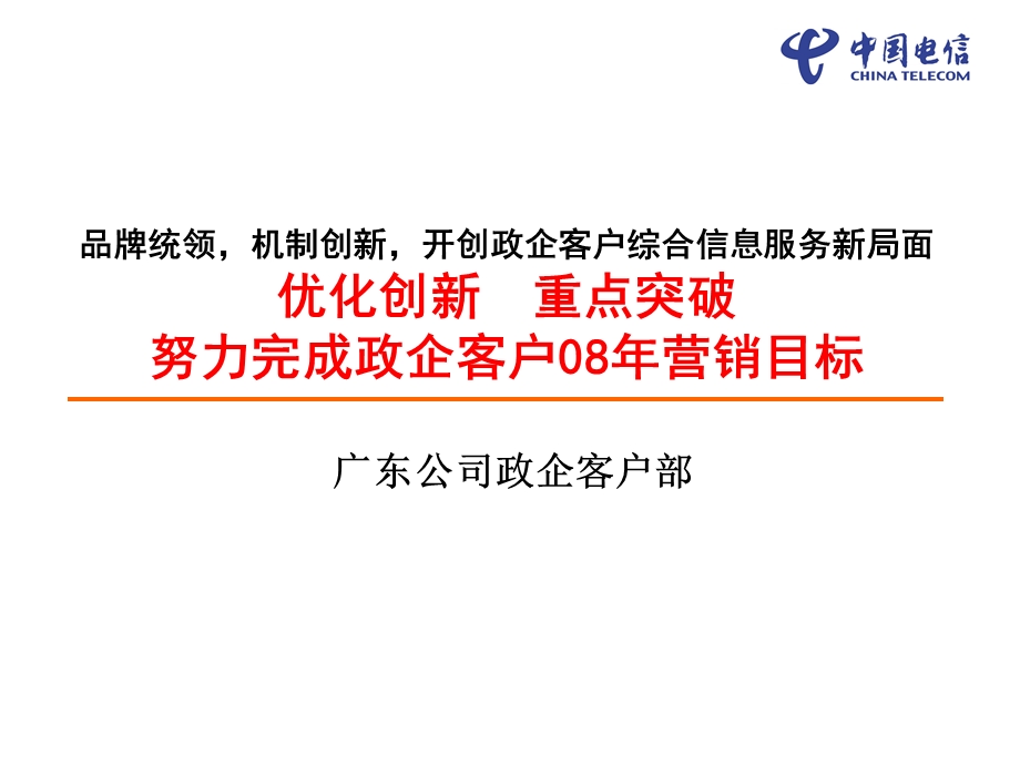 政企客户营销工作思路.ppt_第1页