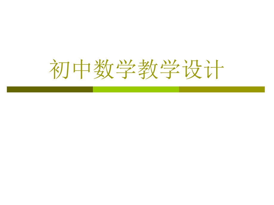 教师培训课件：初中数学教学设计.ppt_第1页