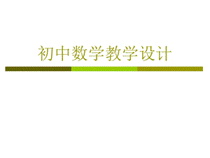 教师培训课件：初中数学教学设计.ppt