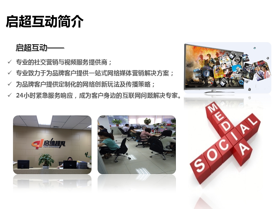 启迪超凡网络互动中心服务内容展示.ppt_第2页