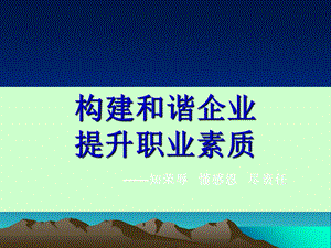 构建和谐企业提升员工素质.ppt