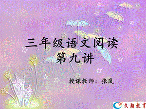 小学三年级阅读第三讲.ppt