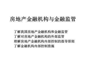 房地产金融机构与金融监管.ppt