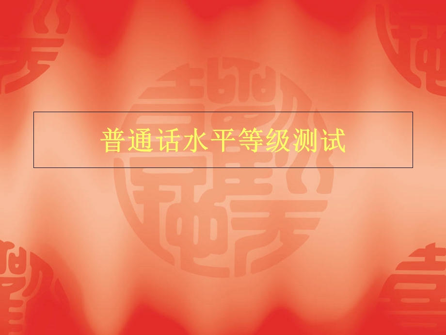 普通话水平等级测测试培训讲座.ppt_第1页