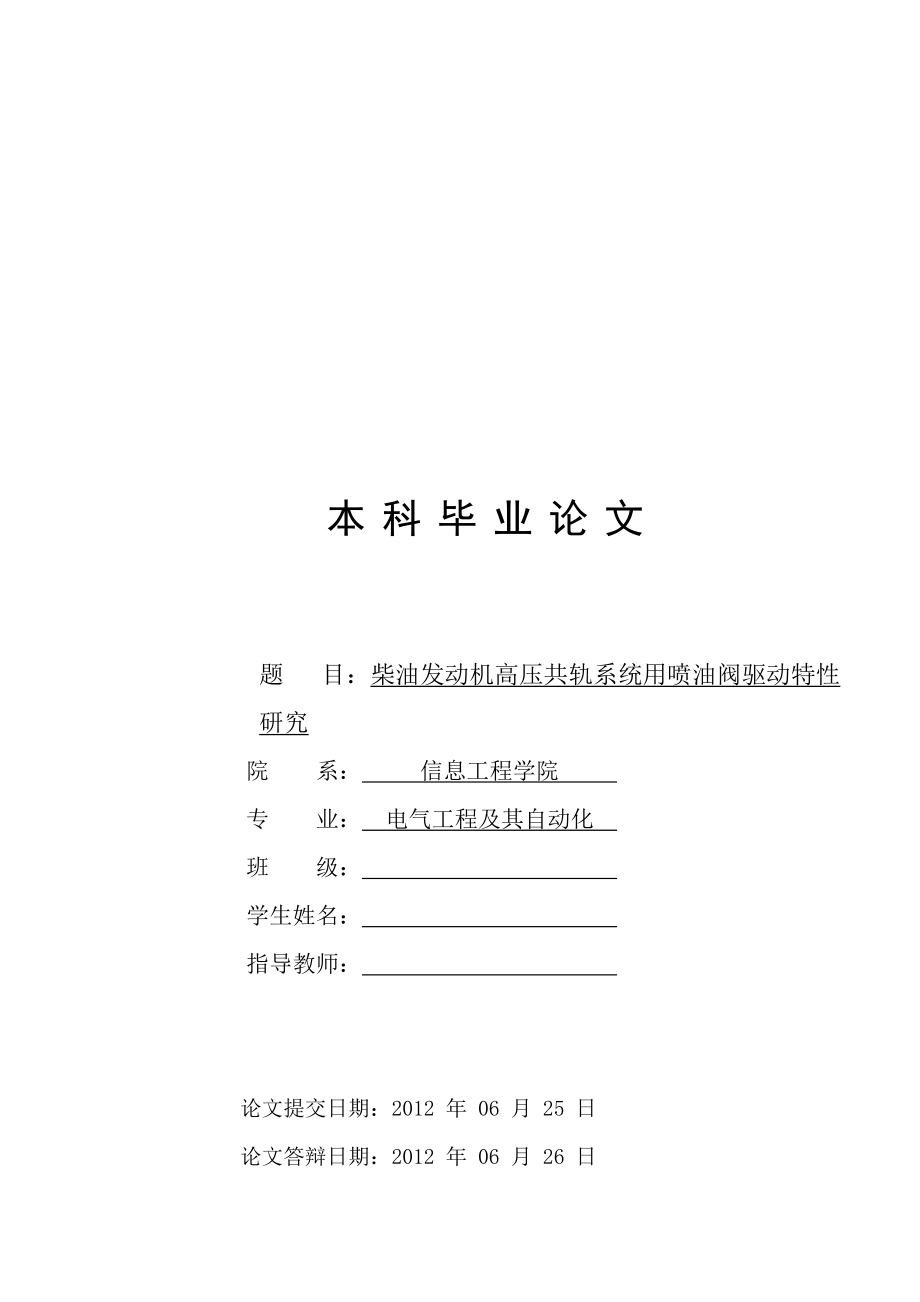 毕业论文柴油发动机高压共轨系统用喷油阀驱动特性研究.doc_第1页