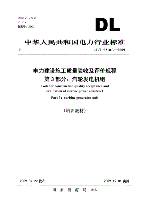 02电力建设施工质量验收及评价规程 第3部分 汽轮发电机组.doc