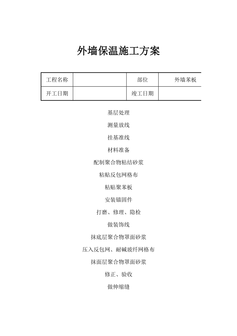 外墙苯板及涂料技术安全施工方案(标准版).doc_第2页