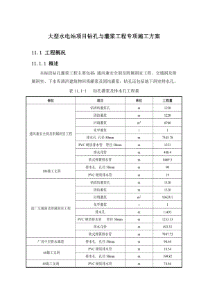 大型水电站项目钻孔与灌浆工程专项施工方案29.docx