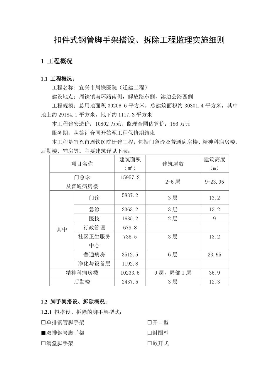 1604004扣件式钢管脚手架搭设、拆除工程脚手架细则.doc_第2页