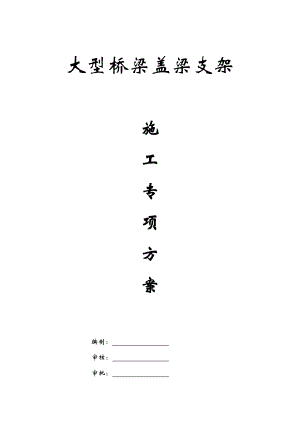 大型桥梁盖梁支模架施工组织设计附详细计算.doc