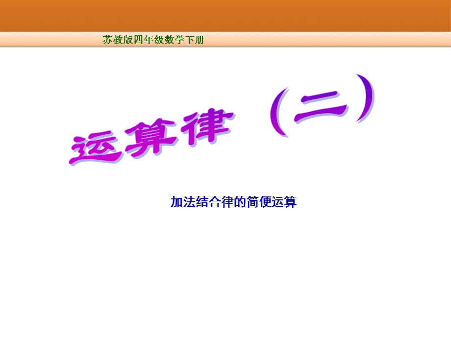 新苏教版数学四年级下册运算律第二课时.ppt_第1页