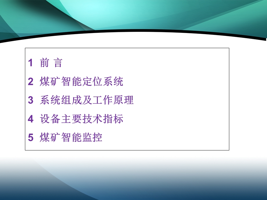 煤矿智能监控与井下人员定位系统解决方案.ppt_第2页