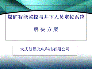 煤矿智能监控与井下人员定位系统解决方案.ppt