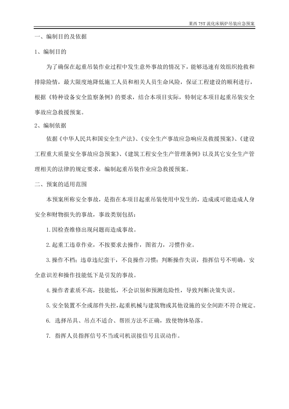 75T流化床锅炉安装工程起重吊装作业应急救援预案.doc_第2页