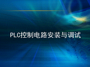 模块一任务7冲床冲压工件的PLC控制.ppt