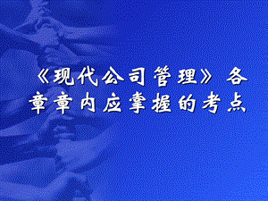 现代公司管理各章章内应掌握的考点.ppt