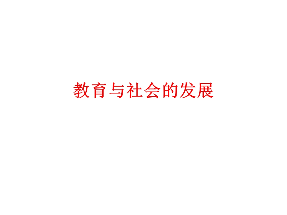 教育与物质生产.ppt_第2页