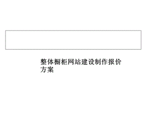 整体橱柜建设制作报价方案.ppt