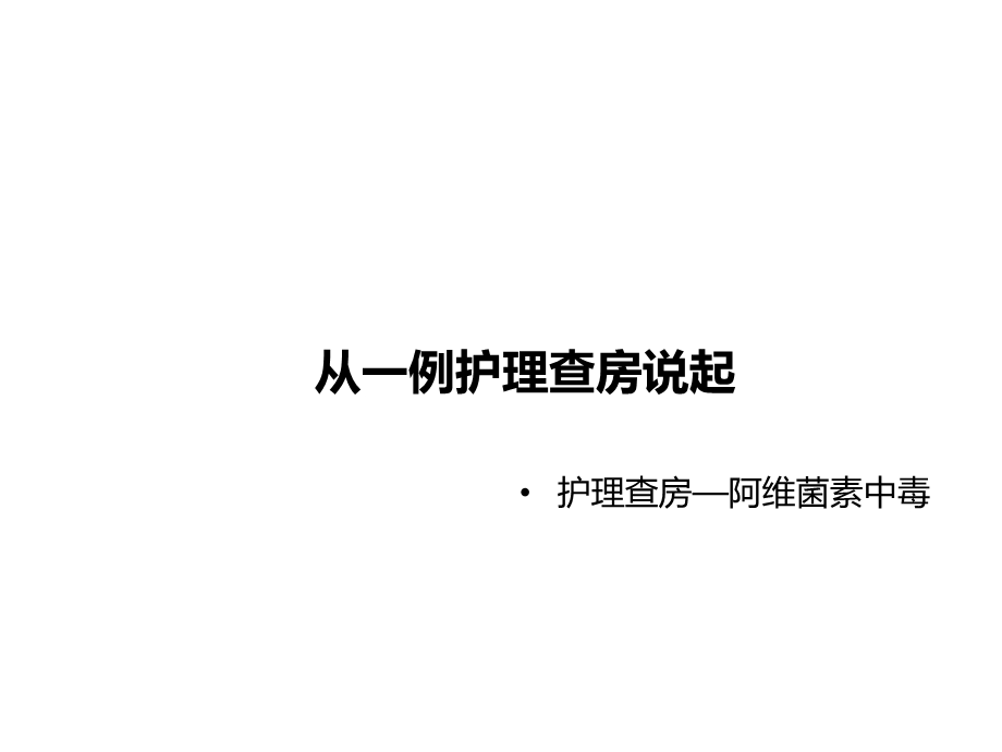 护理程序在查房、护理记录中应用关键环节.ppt_第2页