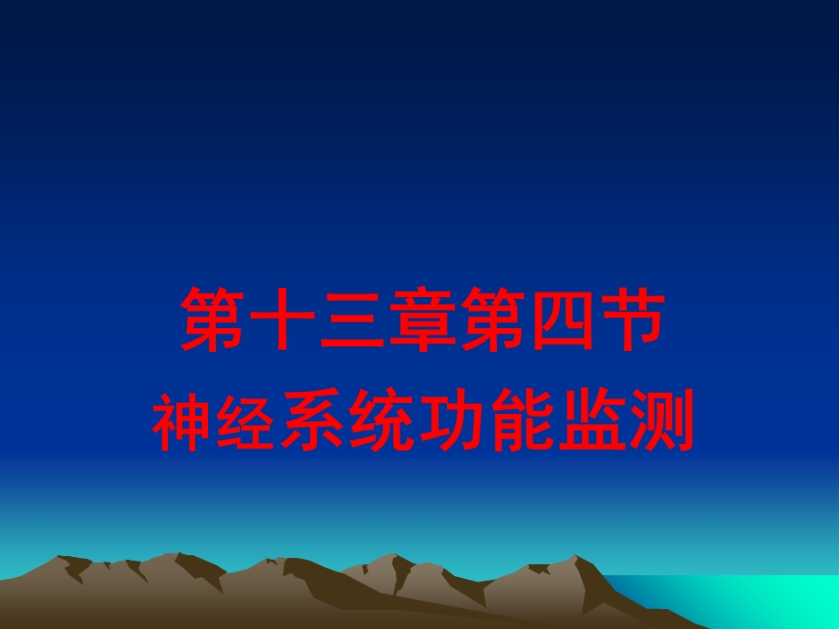 急危重症护理十三章-神经泌尿系统检查.ppt_第1页