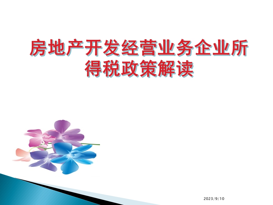 房地产开发经营业务企业所得税政策解读.ppt_第1页