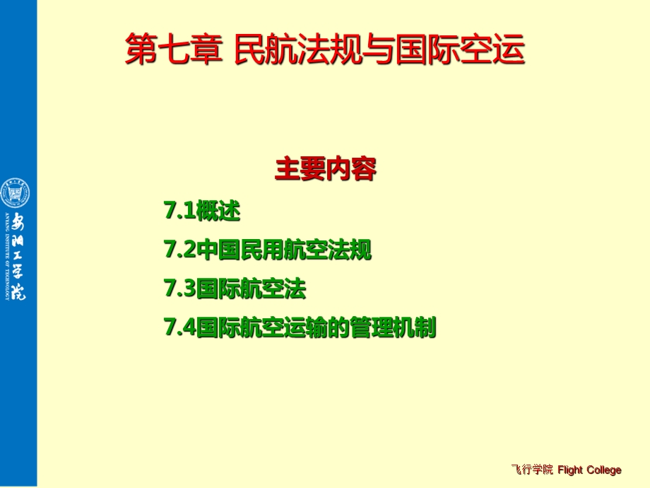 民航法规与国际空运.ppt_第2页