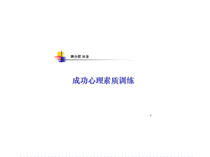 成功心理素质训练.ppt