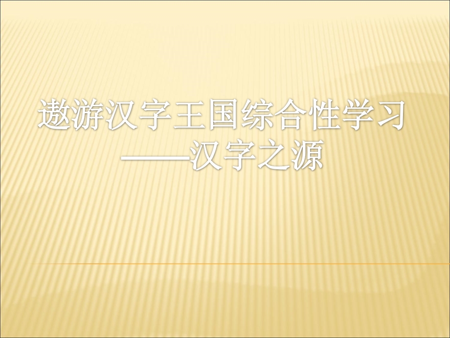 汉字之源综合性学习.ppt_第1页