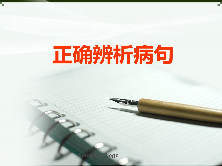 正确辨析病句语序不当.ppt_第1页