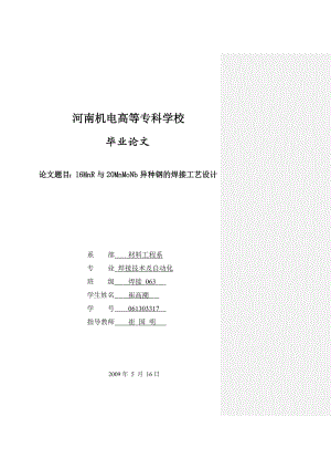 16MnR与20MnMoNb异种钢的焊接工艺设计.doc