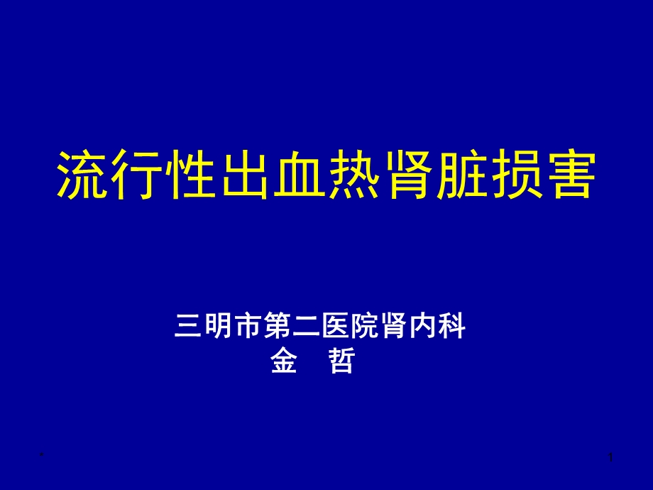 流行性出血热肾脏损害.ppt_第1页