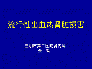 流行性出血热肾脏损害.ppt