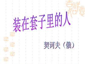 装在套子里的人正式.ppt