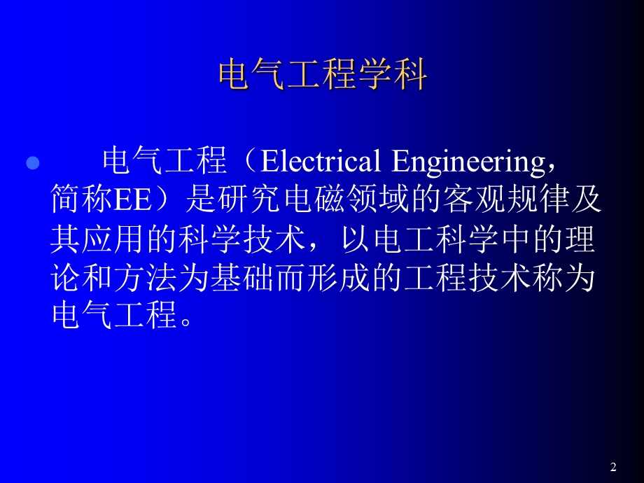 电气工程基础绪论.ppt_第2页