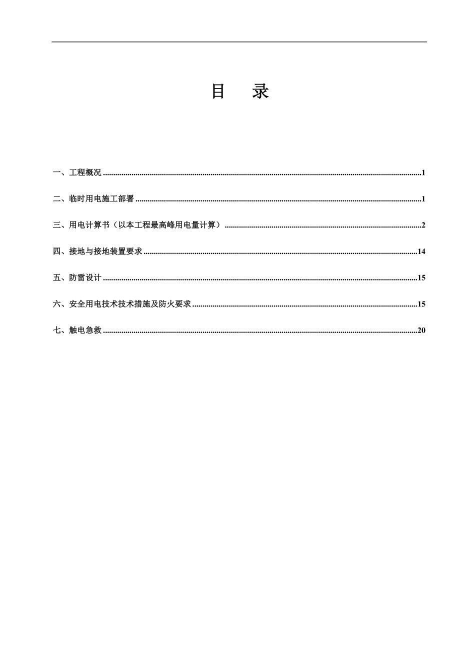 临时用电专项施工方案.doc_第1页