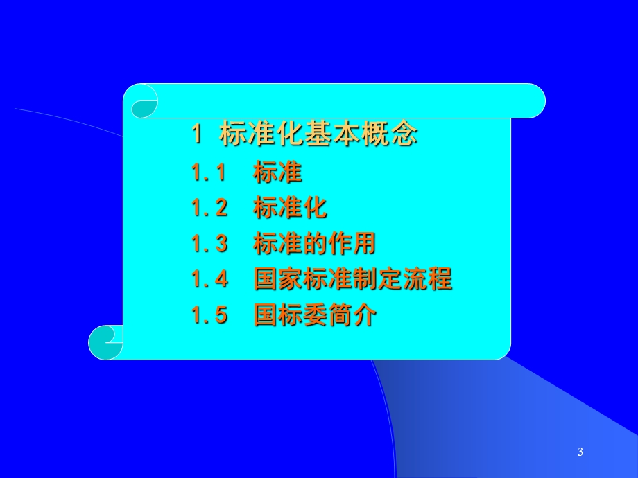 标准化概论及标准编写规则-POWERPOINT.ppt_第3页