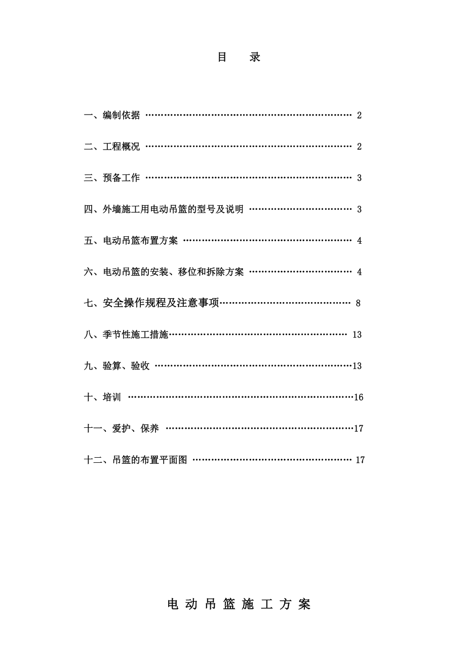 外墙施工用电动吊篮施工方案.doc_第2页