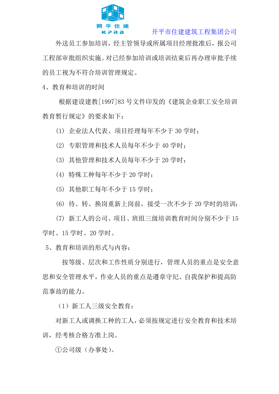 住宅建筑工程企业安全教育培训专项计划.doc_第3页