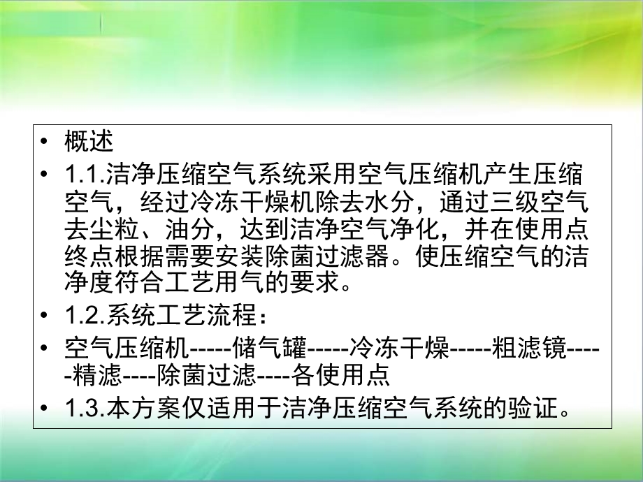 洁净压缩空气系统验证方案.ppt_第2页