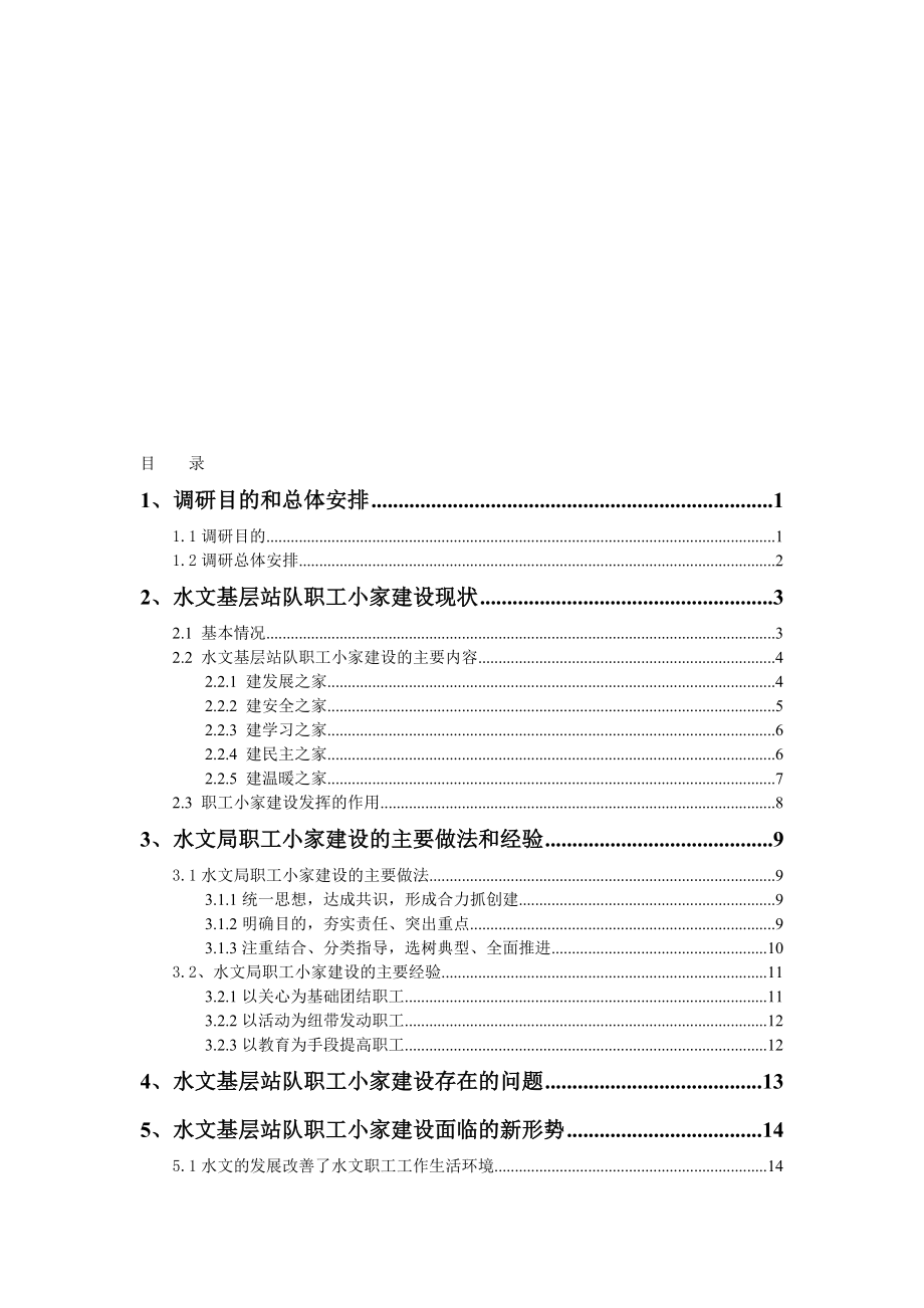 水文局职工小家调研报告最后修改稿9380字.doc_第1页