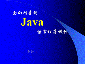 021新Java语言编程基础.ppt