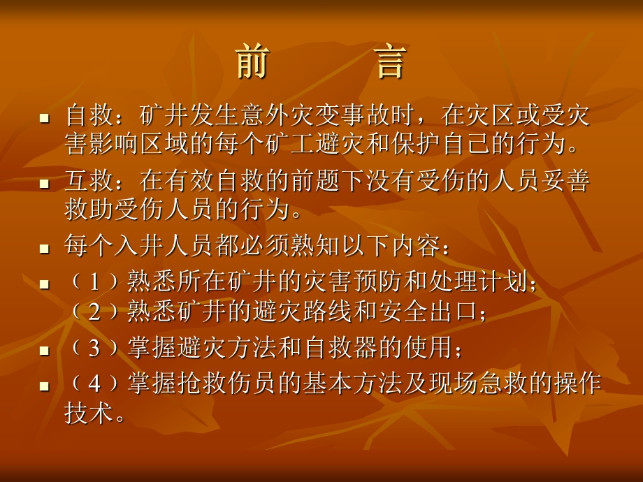 【煤炭资料】自救互救与矿工急救.ppt_第2页