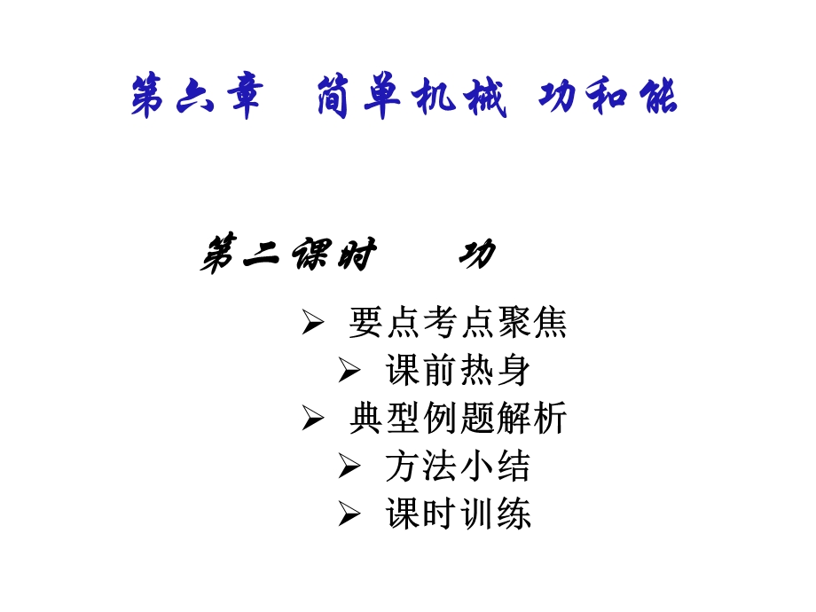 机械功复习导学案.ppt_第1页